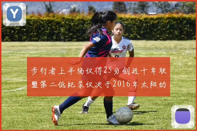 步行者上半场仅得25分创近十年联盟第二低纪录仅次于2016年太阳的22分