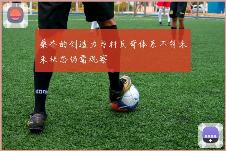 桑乔的创造力与科瓦奇体系不符未来状态仍需观察