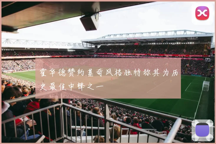 霍华德赞约基奇风格独特称其为历史最佳中锋之一