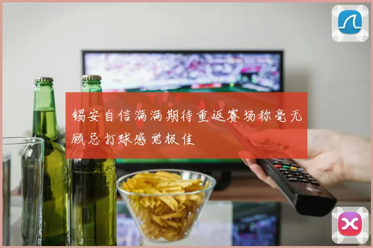 锡安自信满满期待重返赛场称毫无顾忌打球感觉极佳