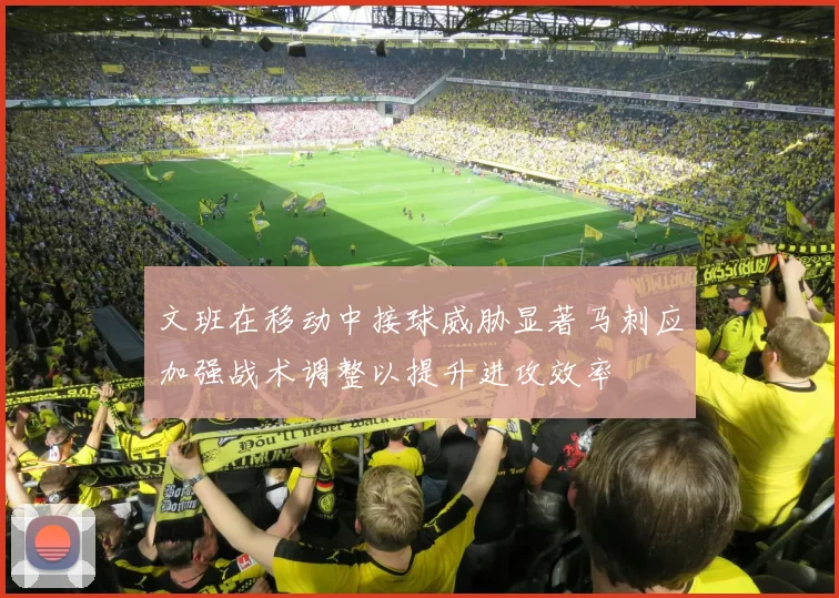 文班在移动中接球威胁显著马刺应加强战术调整以提升进攻效率
