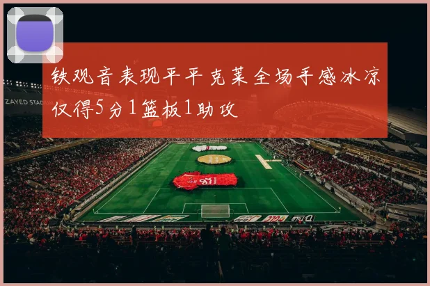 铁观音表现平平克莱全场手感冰凉仅得5分1篮板1助攻