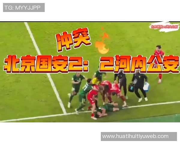 亚足联对国安与河内公安冲突事件作出罚款决定以维护比赛声誉